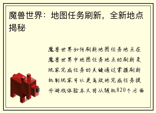 魔兽世界：地图任务刷新，全新地点揭秘