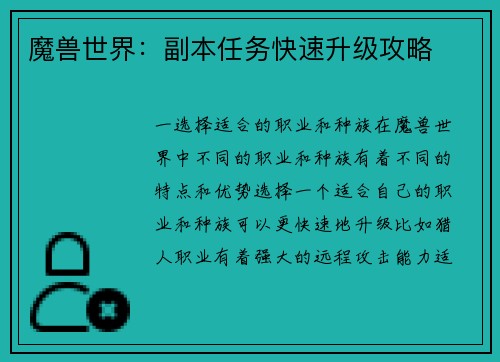 魔兽世界：副本任务快速升级攻略
