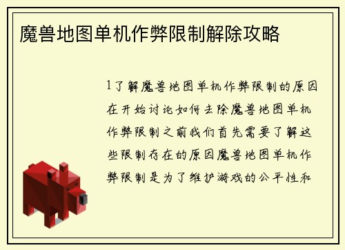 魔兽地图单机作弊限制解除攻略