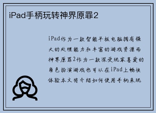 iPad手柄玩转神界原罪2