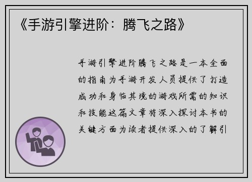 《手游引擎进阶：腾飞之路》
