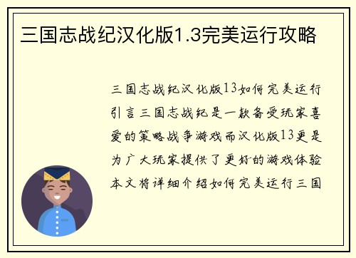 三国志战纪汉化版1.3完美运行攻略