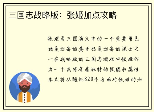 三国志战略版：张姬加点攻略