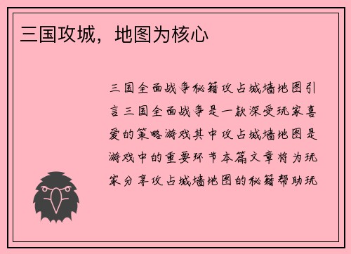 三国攻城，地图为核心