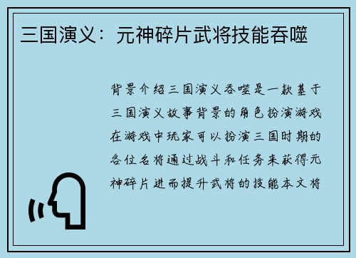 三国演义：元神碎片武将技能吞噬