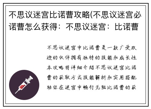 不思议迷宫比诺曹攻略(不思议迷宫必诺曹怎么获得：不思议迷宫：比诺曹的奇幻冒险)