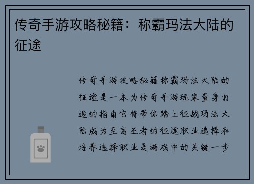 传奇手游攻略秘籍：称霸玛法大陆的征途