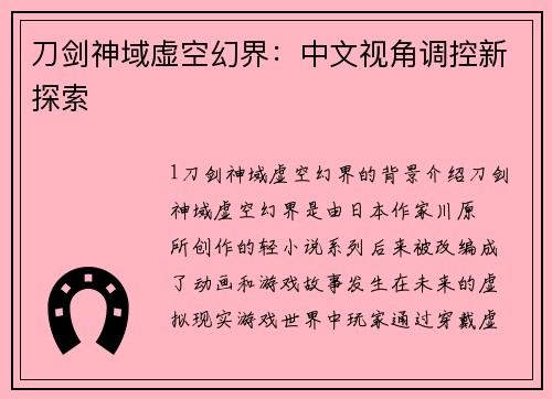 刀剑神域虚空幻界：中文视角调控新探索