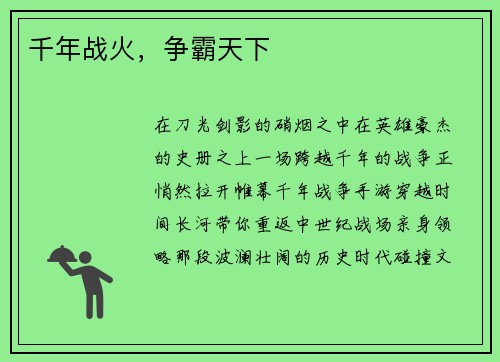 千年战火，争霸天下