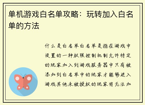 单机游戏白名单攻略：玩转加入白名单的方法