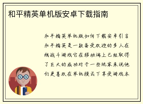 和平精英单机版安卓下载指南