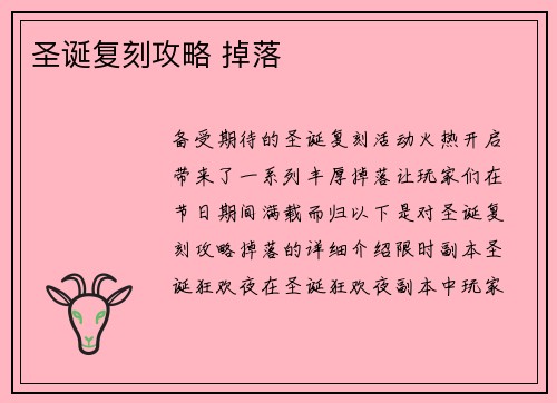 圣诞复刻攻略 掉落