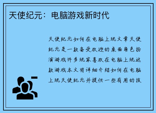 天使纪元：电脑游戏新时代