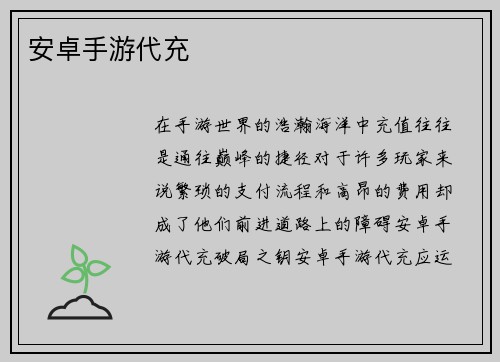 安卓手游代充