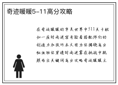 奇迹暖暖5-11高分攻略