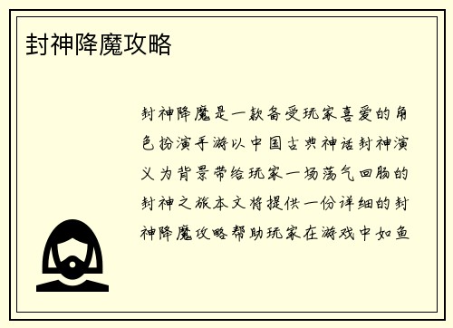 封神降魔攻略
