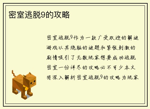 密室逃脱9的攻略
