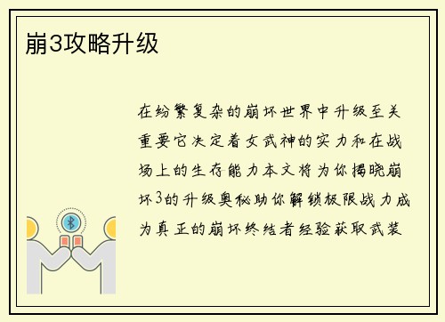 崩3攻略升级