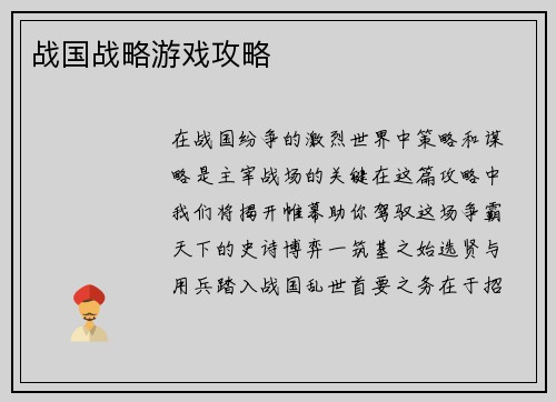 战国战略游戏攻略