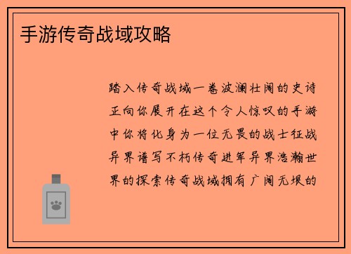 手游传奇战域攻略