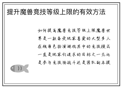 提升魔兽竞技等级上限的有效方法