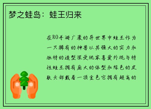 梦之蛙岛：蛙王归来